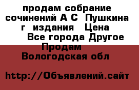 продам собрание сочинений А.С. Пушкина 1938г. издания › Цена ­ 30 000 - Все города Другое » Продам   . Вологодская обл.